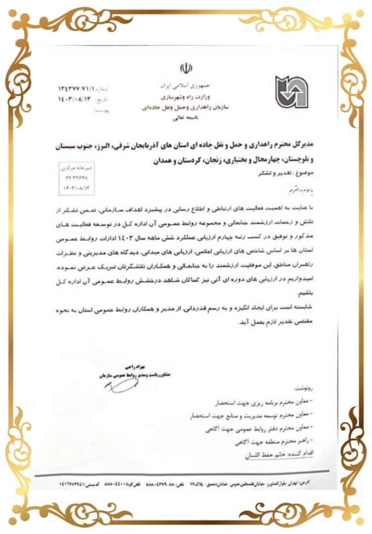 تقدیر سازمان راهداری از مدیرکل و مجموعه روابط عمومی جنوب سیستان و بلوچستان در پی کسب مقام چهارم ارزیابی عملکرد۶ماه اول ۱۴۰۳ حوزه روابط عمومی