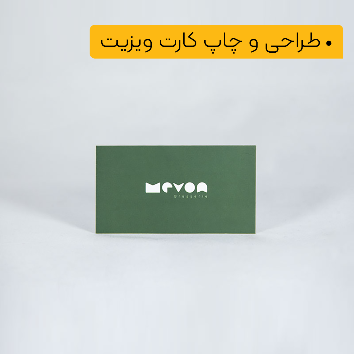 کارت ویزیت سلفون مات ویزیتی یکرو