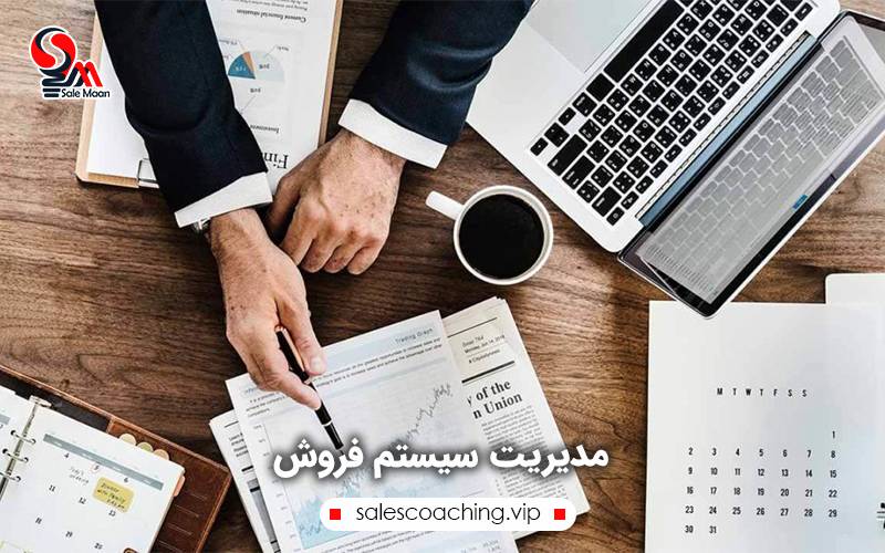 مدیریت سیستم فروش