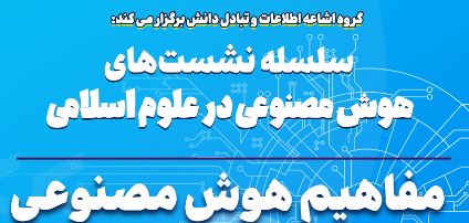 سلسه نشست های کاربرد هوش مصنوعی در علوم اسلامی