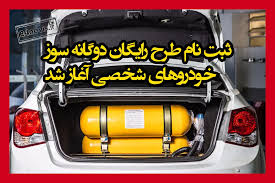 از سیر تا پیاز گازسوز کردن رایگان خودرو