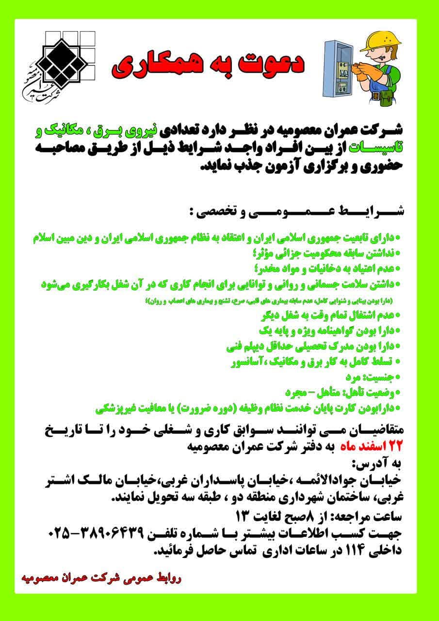 استخدام جدید شرکت عمران معصومیه در سال 1404