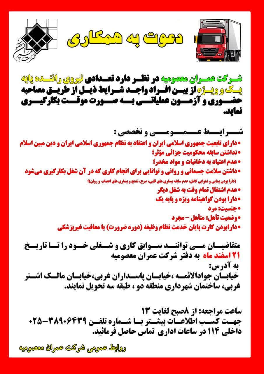 جذب نیروی راننده پایه یک و ویژه در قم برای شرکت عمران معصومیه