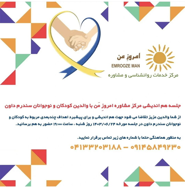 شروع به کار سلسله جلسات آموزشی با والدین کودکان داون