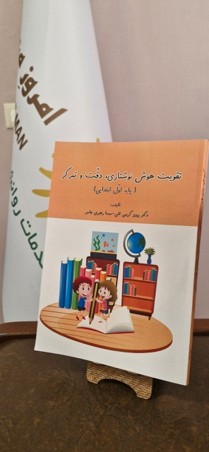 چاپ کتاب هوش نوشتاری، دقت و تمرکز ویژه پایه اول ابتدایی