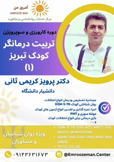 شروع ثبت نام دوره تربیت درمانگر کودک 