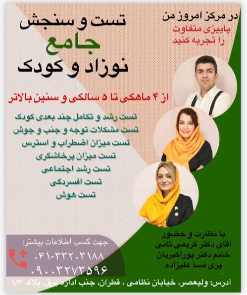 تست و سنجش جامع نوزاد و کودک در مرکز امروز من