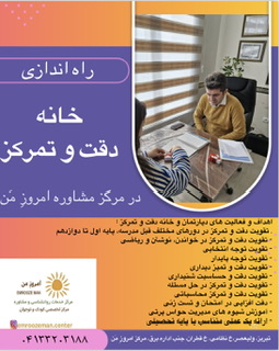راه اندازی خانه دقت و تمرکز