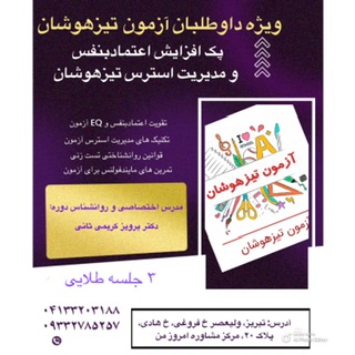 دوره مدیریت استرس و افزایش اعتمادبنفس ویژه تیزهوشان