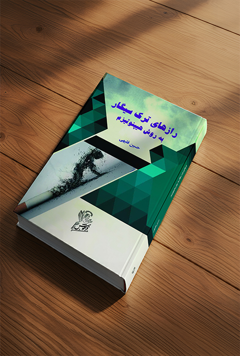 انتشار کتاب «ترک سیگار به روش هیپنوتیزم» اثر دکتر حسین فقیهی