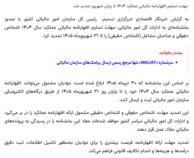 تمدید مهلت ارسال اظهارنامه عملکرد 1404