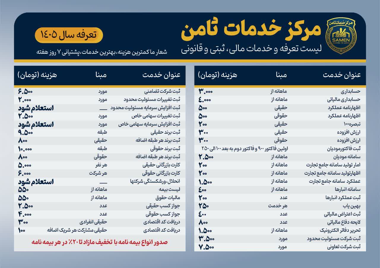 تعرفه های تخفیفی 1405 ثامن منتشر شد