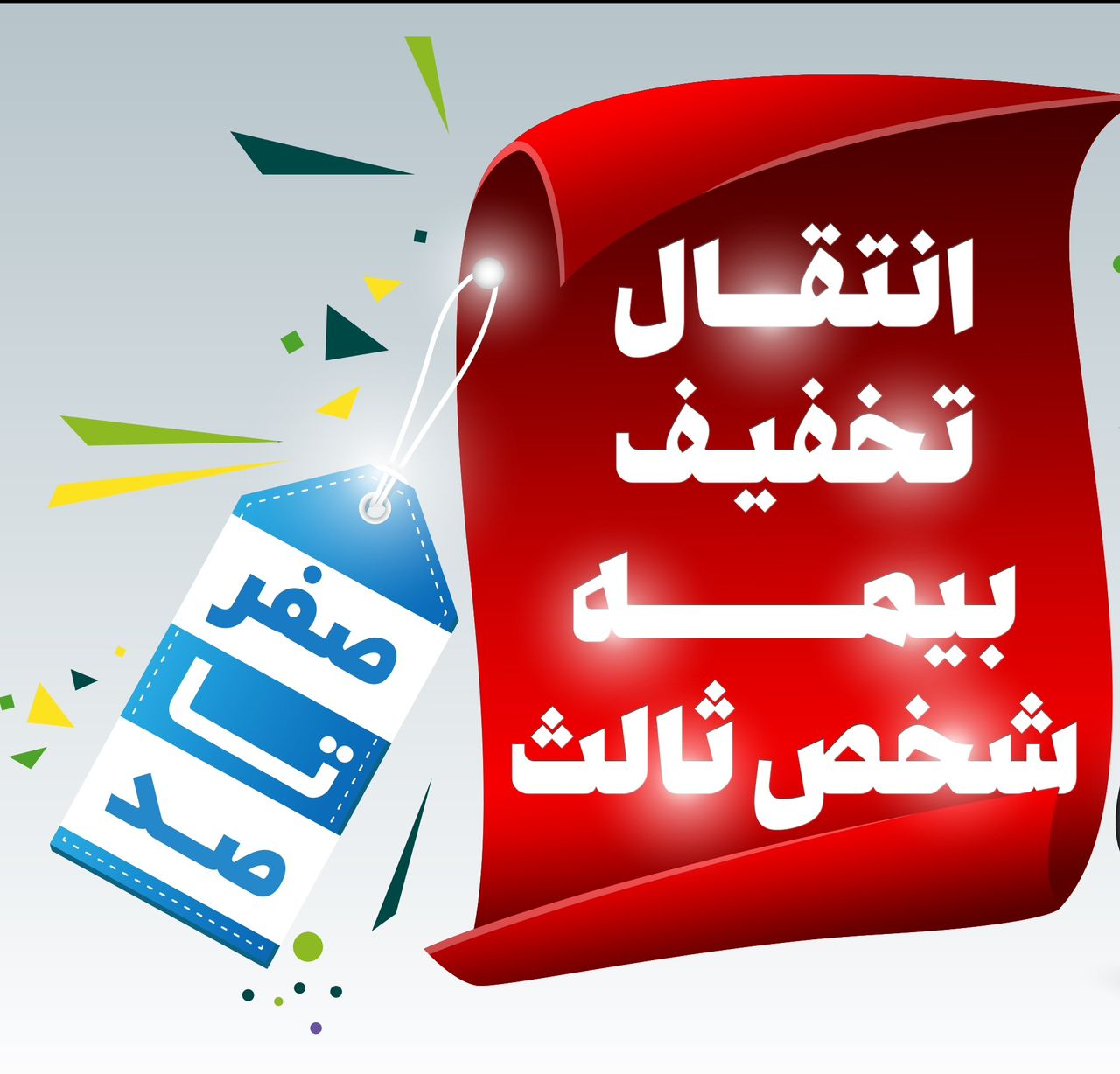 انتقال تخفیفات شخص ثالث