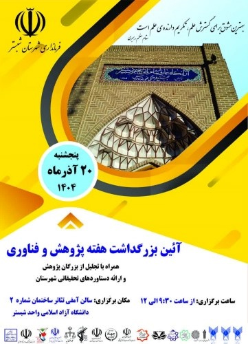 آئین بزرگداشت هفته پژوهش وفناوری