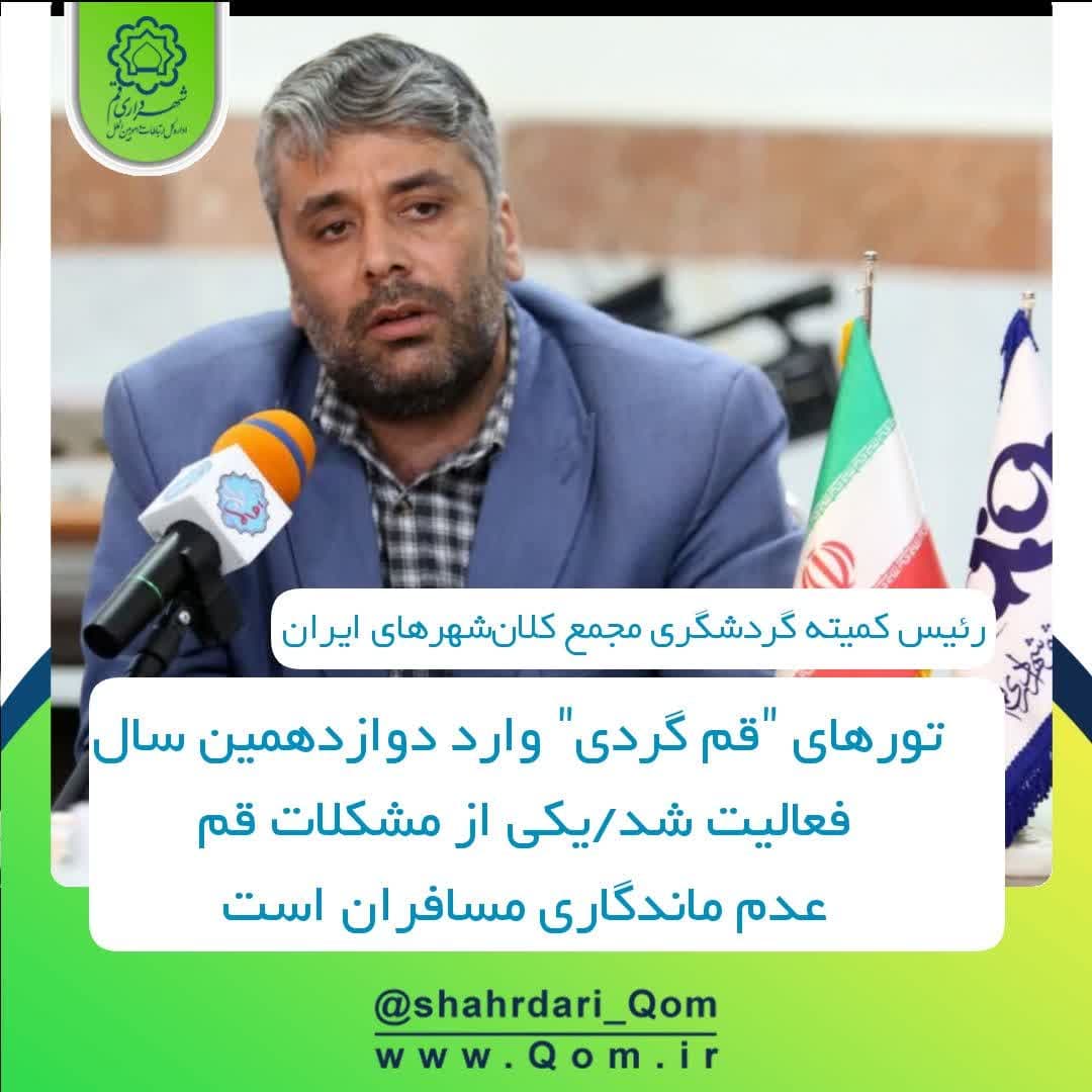 📣تورهای "قم گردی" وارد دوازدهمین سال فعالیت شد/یکی از مشکلات قم عدم ماندگاری مسافران است