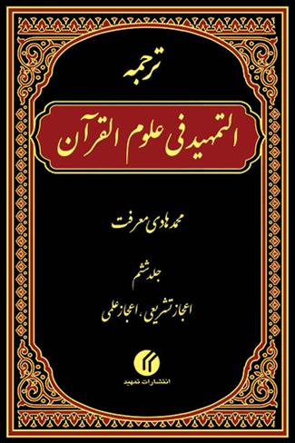 ترجمه التمهید فی علوم القرآن