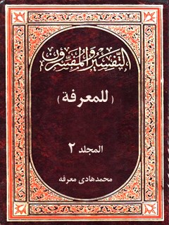 التفسیر و المفسرون فی ثوبه القشیب