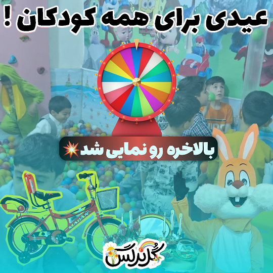آخرین جشنواره خانه بازی گل نرگس