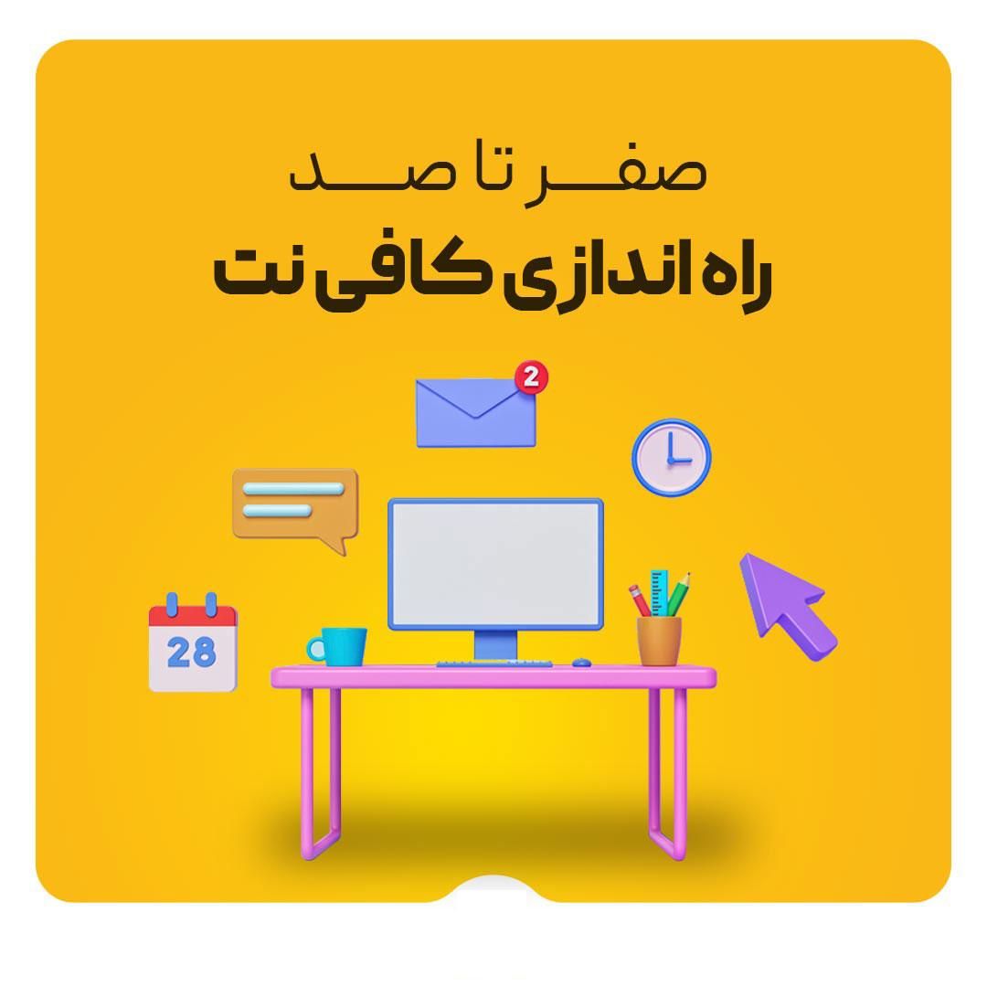 آموزش کامپیوتر و راه اندازی کافی نت و کلوپ