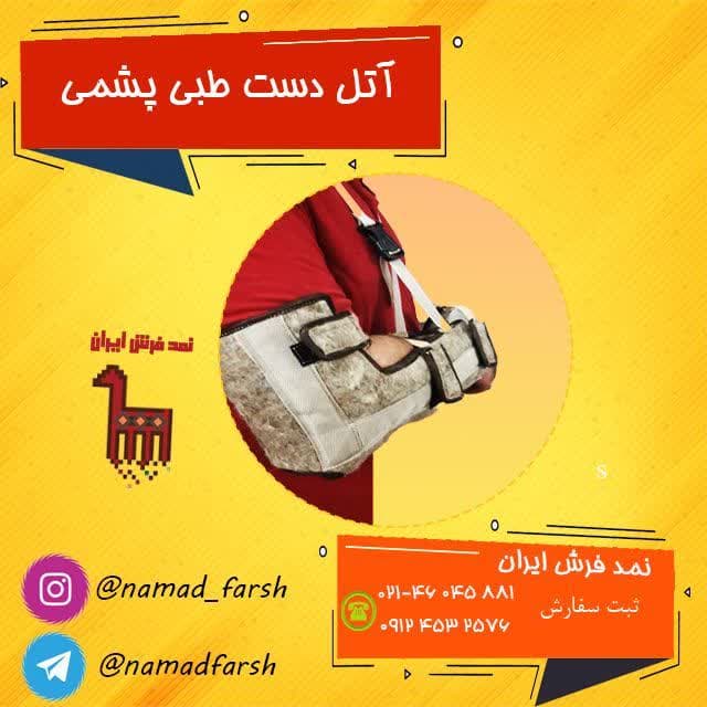 آتل دست طبی پشمی