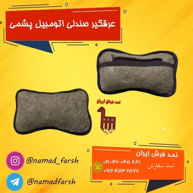 عرقگیر صندلی اتومبیل