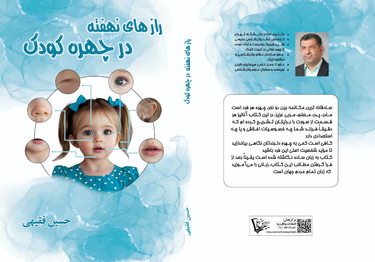 کتاب رازهای نهفته در چهره کودک