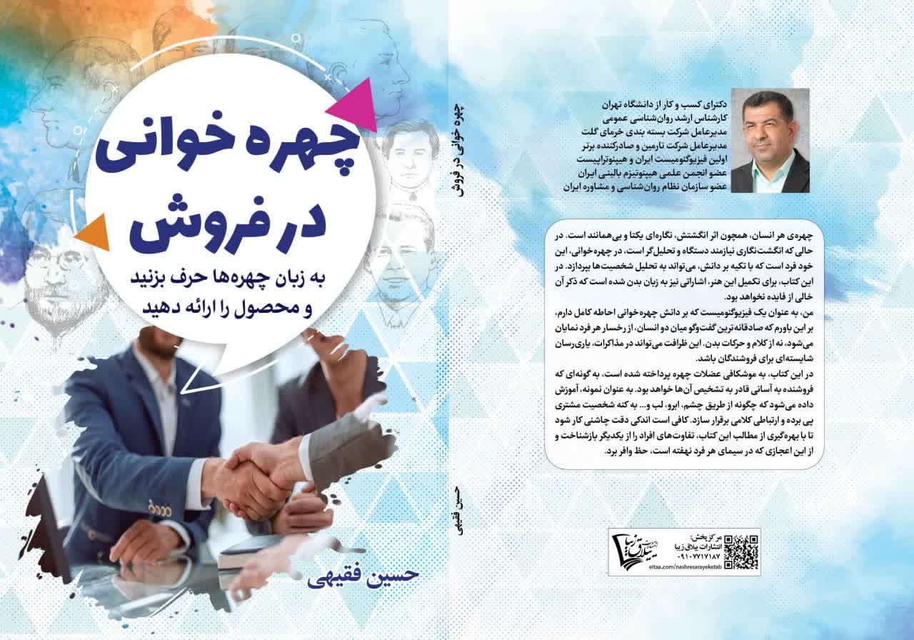 چهره‌خوانی در فروش — راهنمای تحلیل چهره و زبان بدن برای افزایش فروش