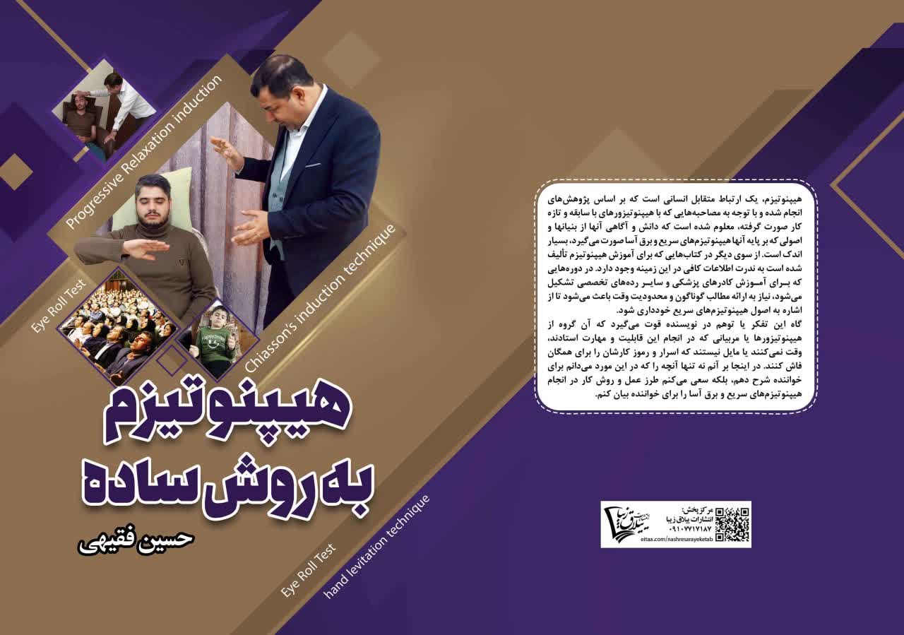 کتاب هیپنوتیزم به روش ساده – نوشته دکتر حسین فقیهی