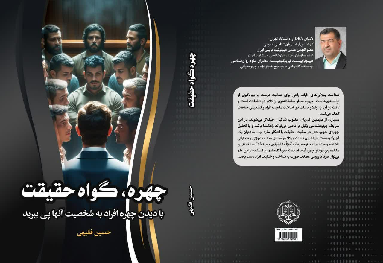 کتاب چهره گواه حقیقت – تحلیل چهره در قضاوت، وکالت و کشف حقیقت | دکتر حسین فقیهی