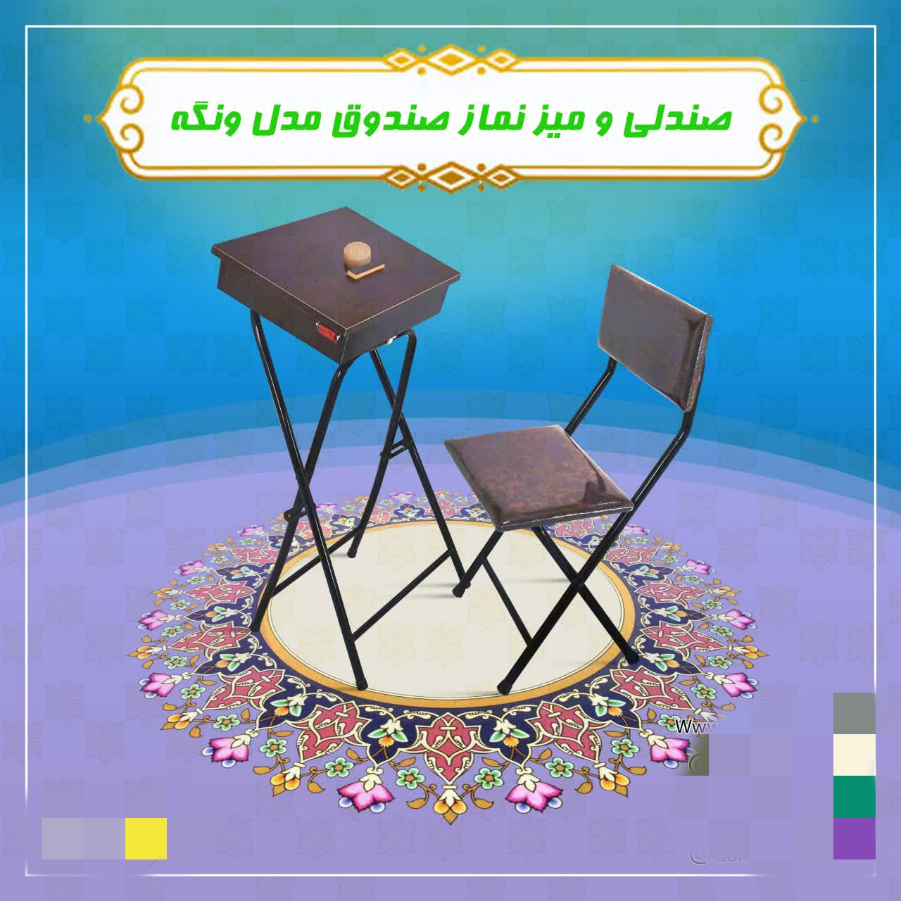 میزنمازباکسدار باصندلی تاشو