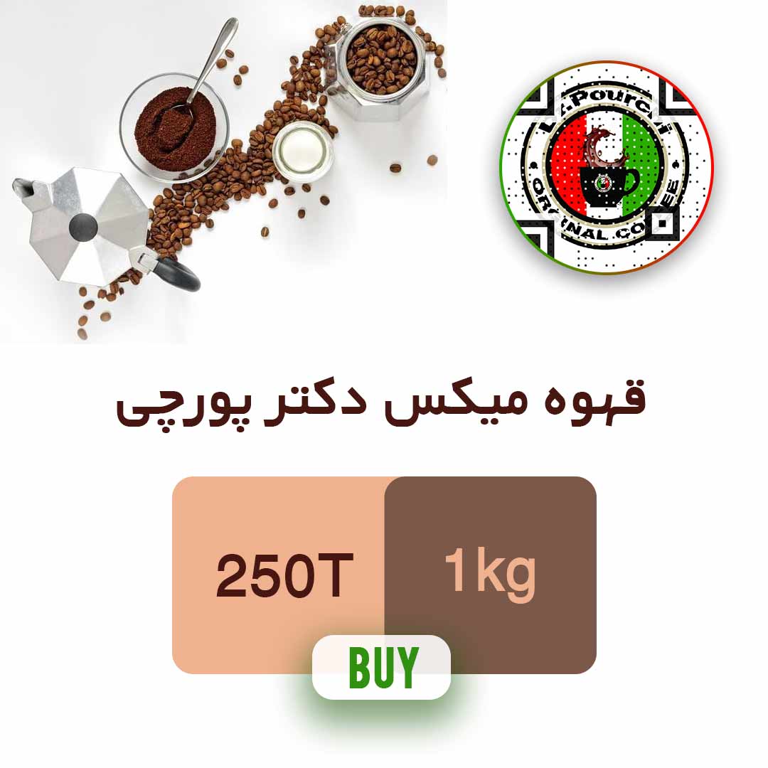 قهوه میکس دکتر پورچی
