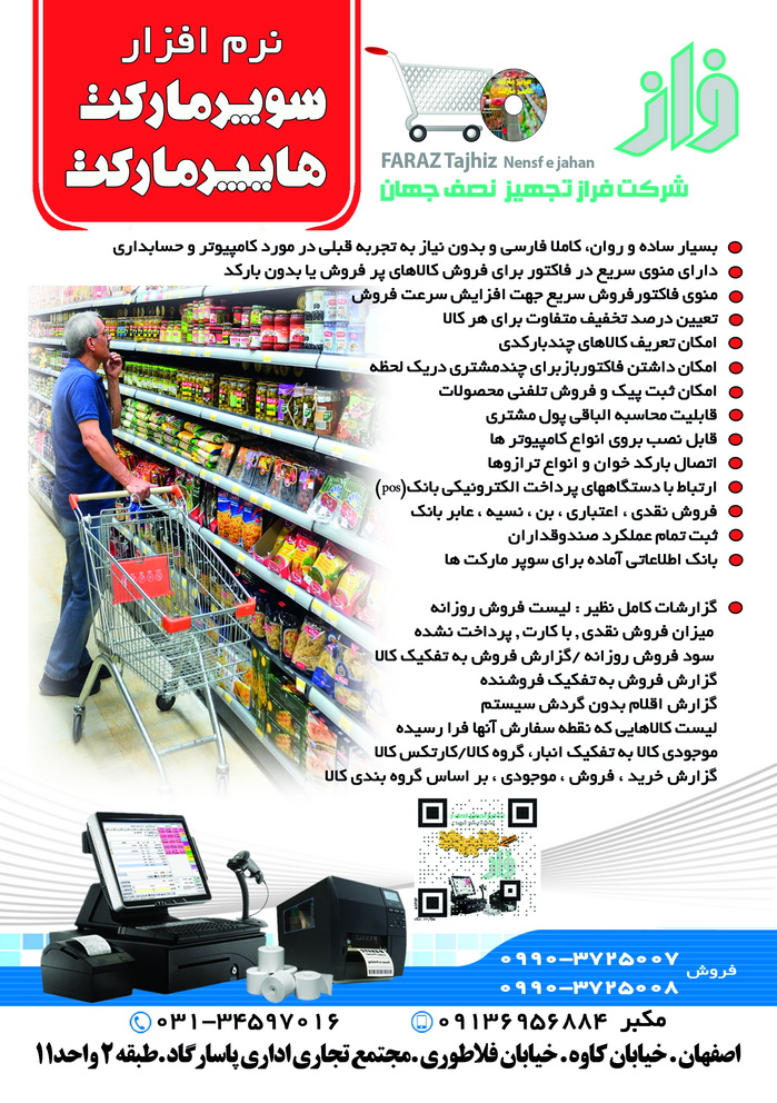 نرم افزار تخصصی سوپرمارکت/هایپرمارکت/عطاری