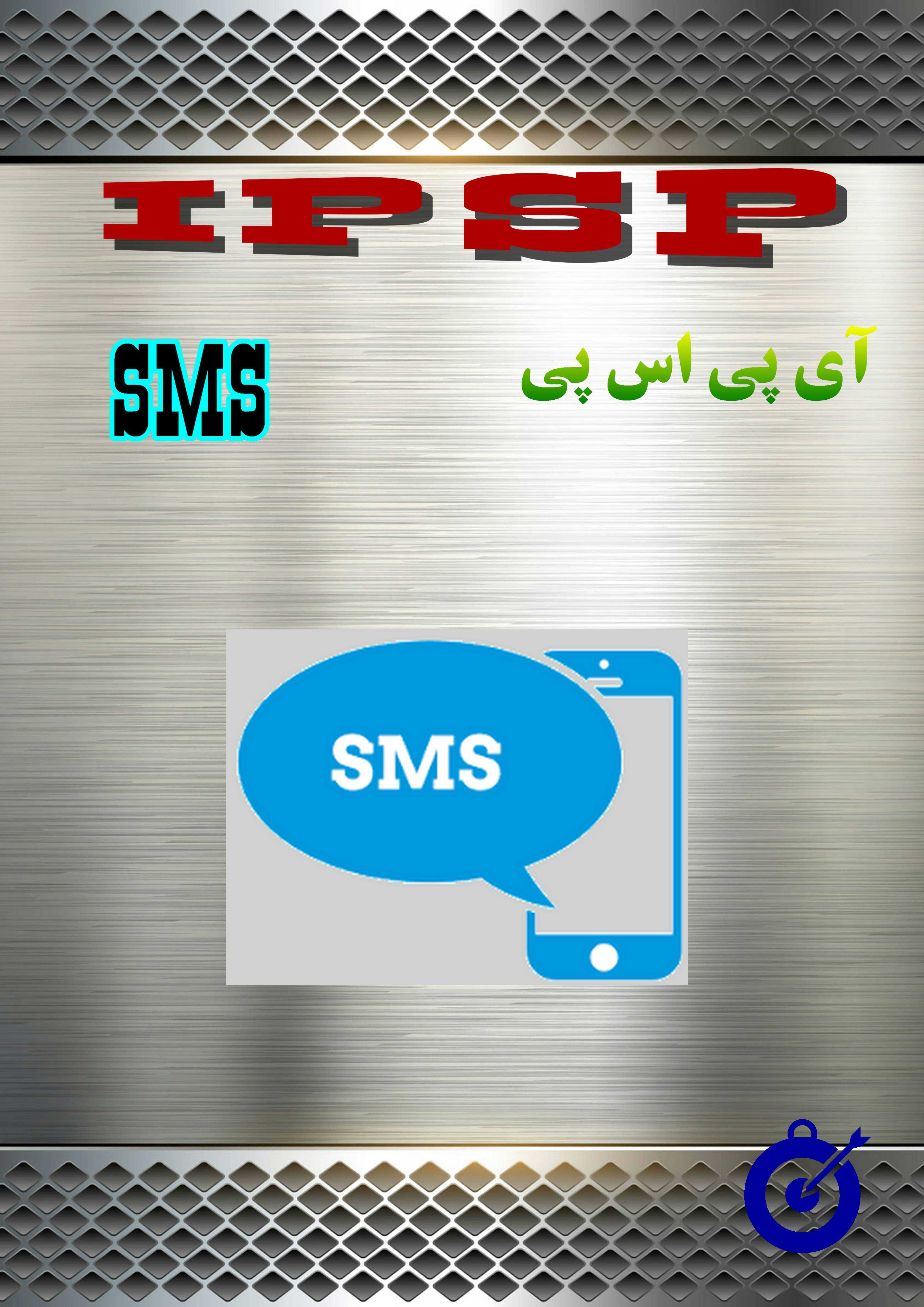 (IPSP SMS) محصول شماره 10