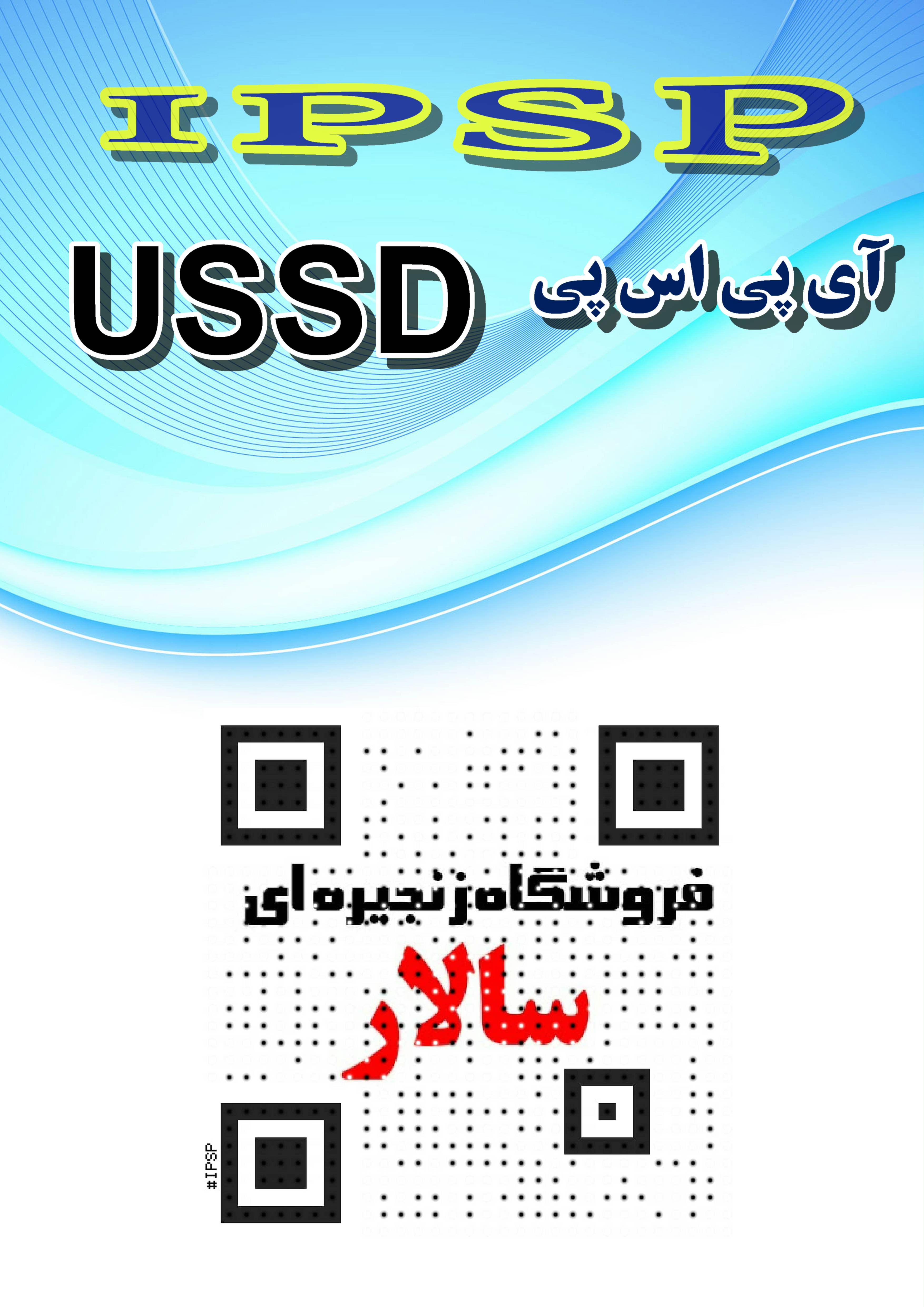 (IPSP USSD) محصول شماره 8