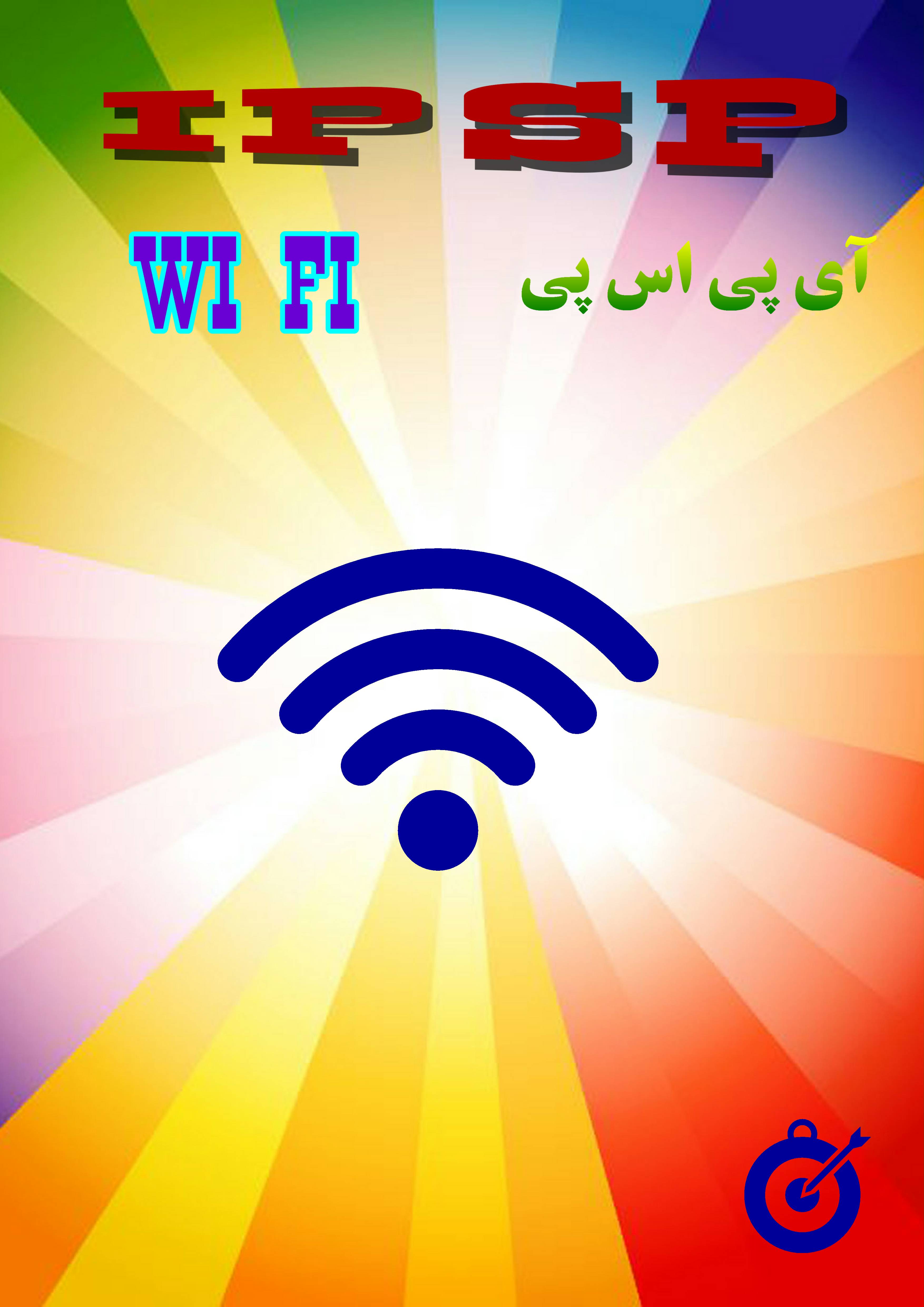 (IPSP WIFI) محصول شماره 9