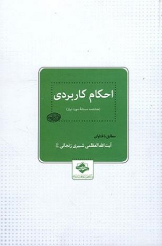 احکام کاربردی