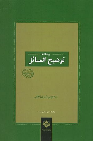 رساله توضیح‌المسائل