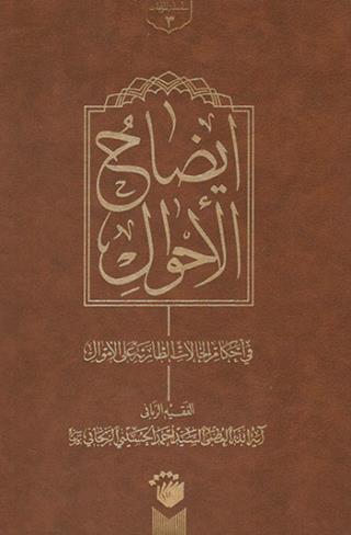 ایضاح الاحوال