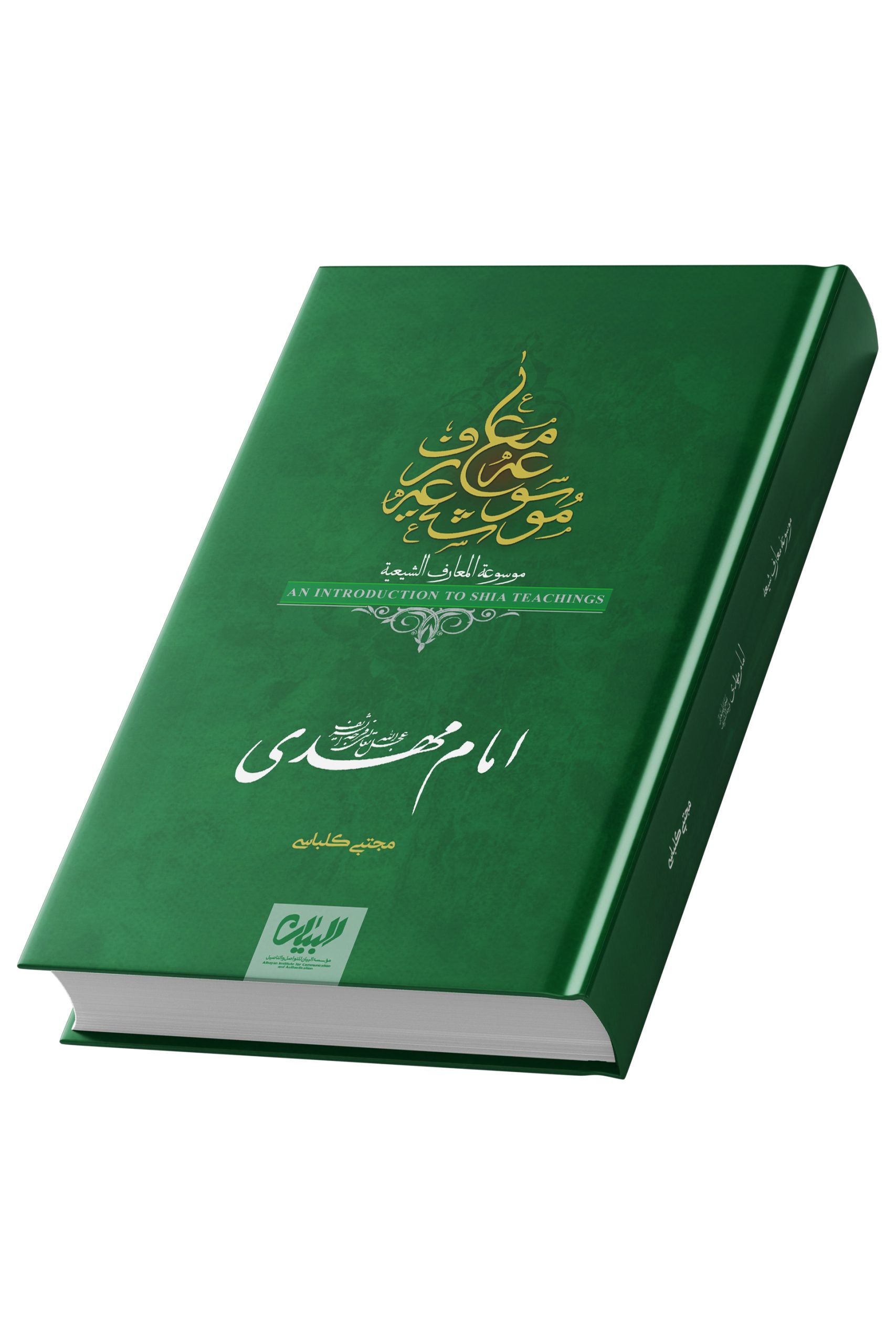 موسوعه معارف شیعی؛ امام مهدی عجل الله فرجه ؛ روح الامین مجتبی کلباسی