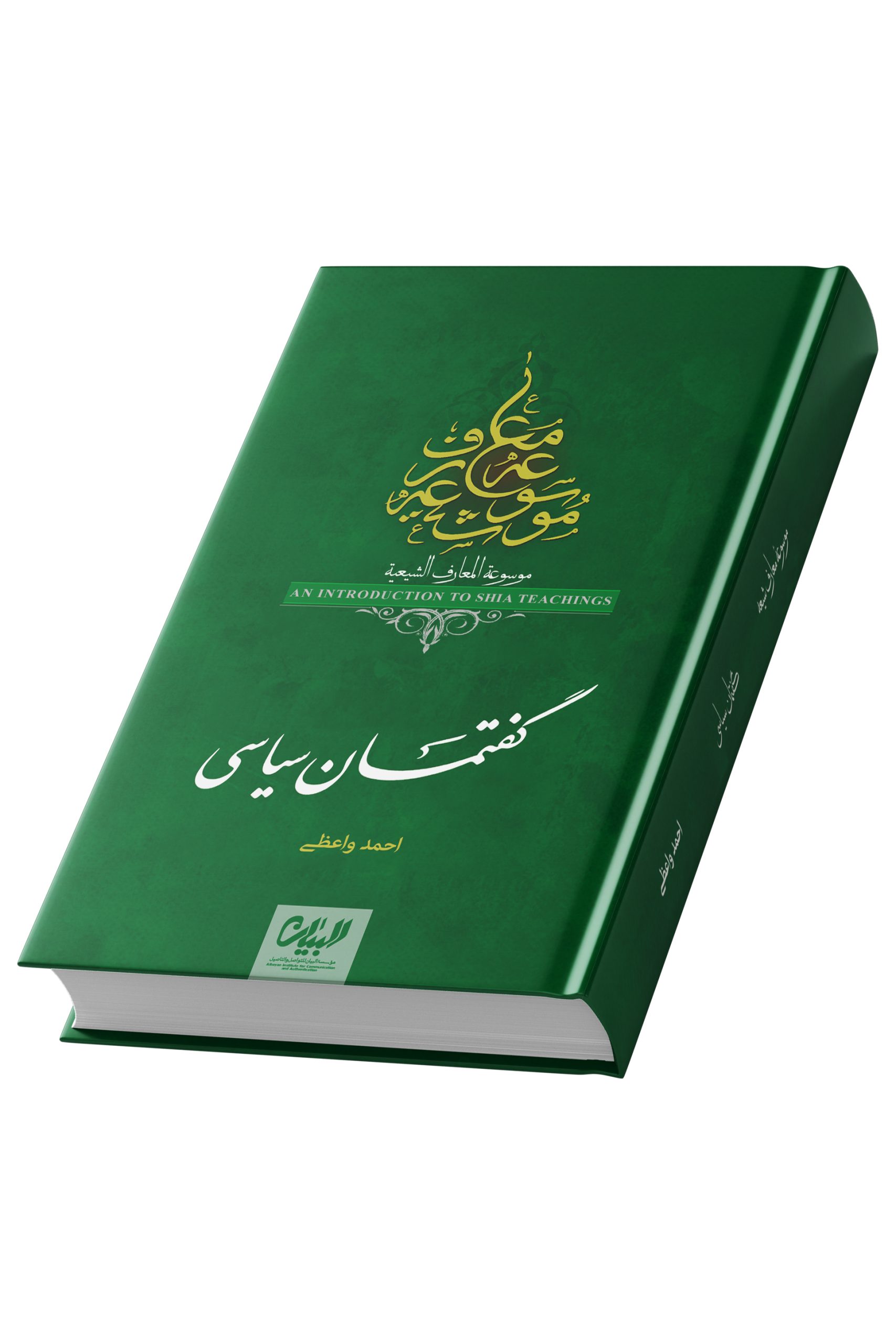 موسوعه معارف شیعی؛ گفتمان سیاسی شیعه امامیه ؛ احمد واعظی