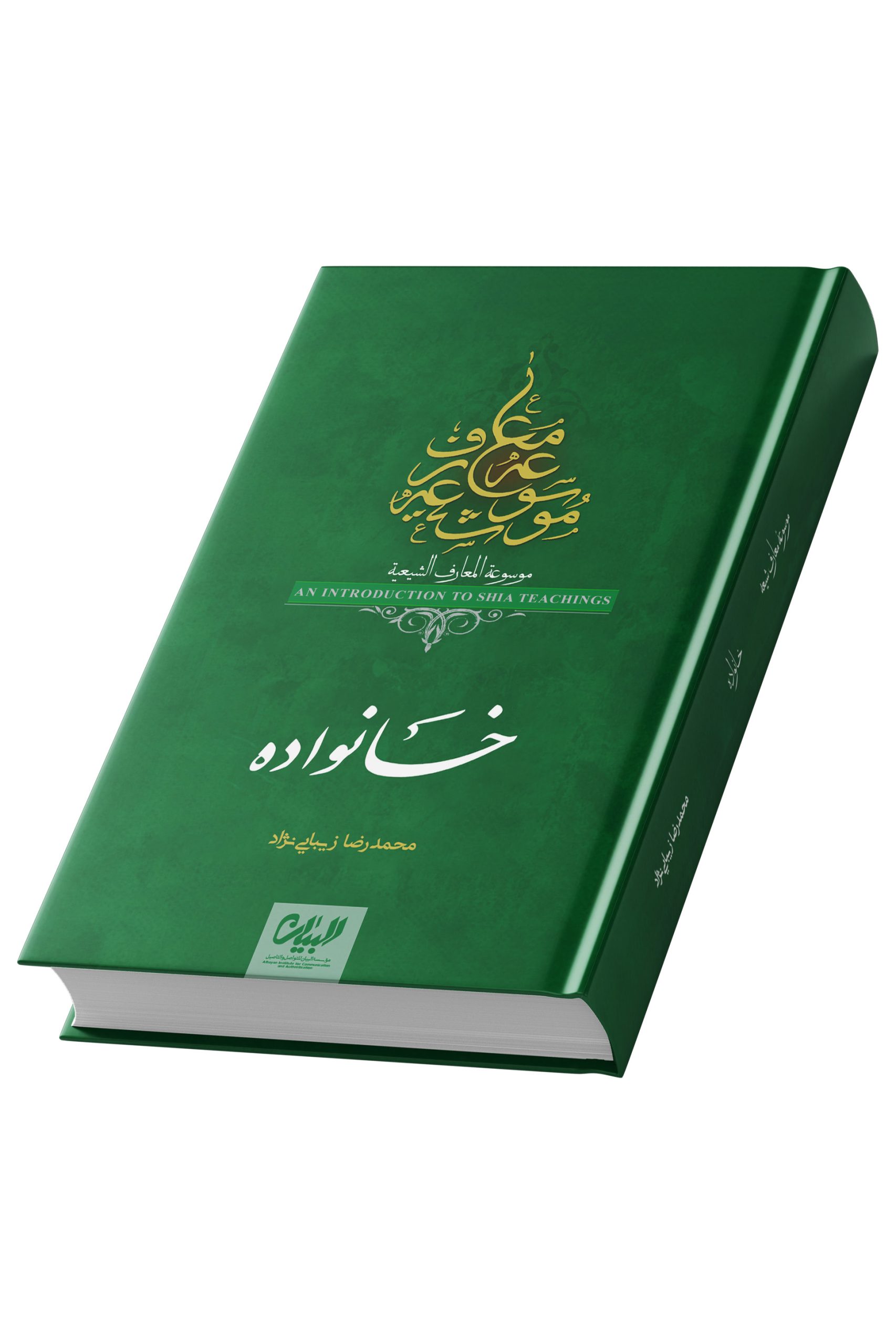 موسوعه معارف شیعی؛ خانواده ؛  محمدرضا زیبایی نژاد