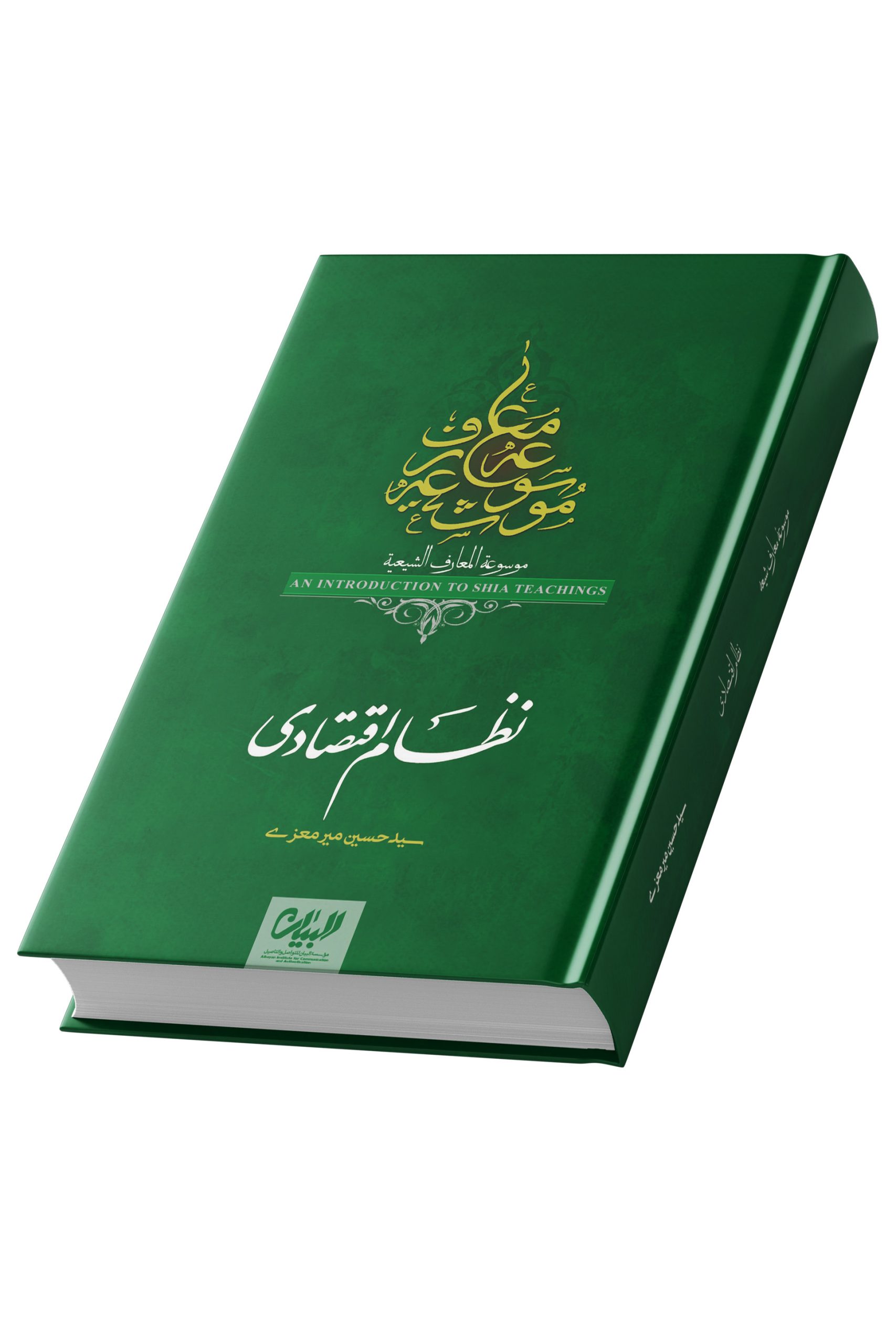 موسوعه معارف شیعی؛ نظام اقتصادی ؛ سید حسین میرمعزی