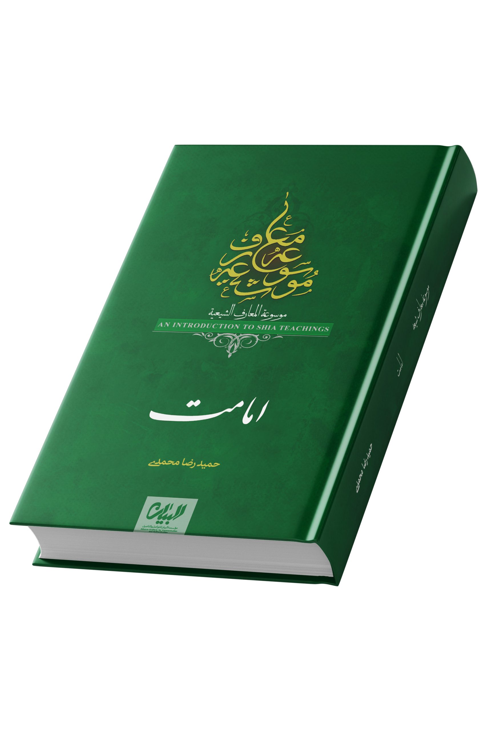 موسوعه معارف شیعی؛ امامت ؛ حمیدرضا محمدی خراسانی